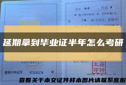 延期拿到畢業證半年怎么考研縮略圖