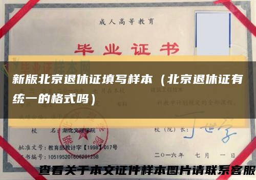 新版北京退休證填寫樣本（北京退休證有統一的格式嗎）縮略圖