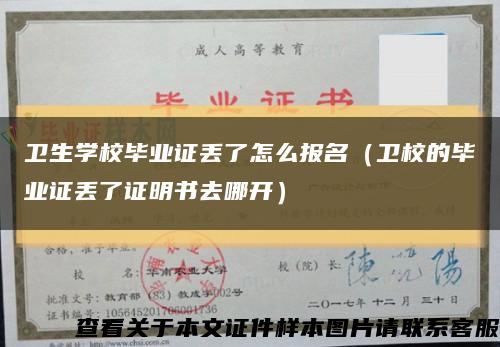 衛生學校畢業證丟了怎么報名（衛校的畢業證丟了證明書去哪開）縮略圖