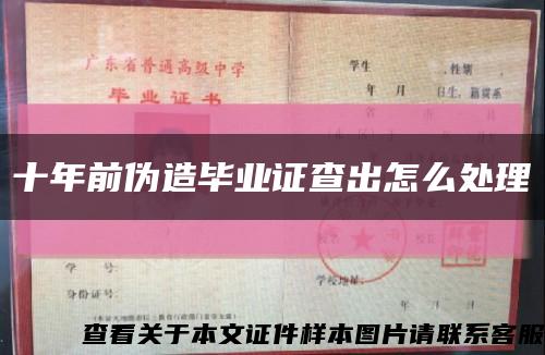 十年前偽造畢業證查出怎么處理縮略圖
