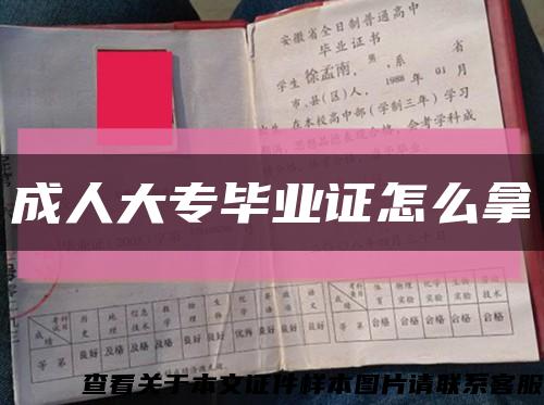 成人大專畢業證怎么拿縮略圖