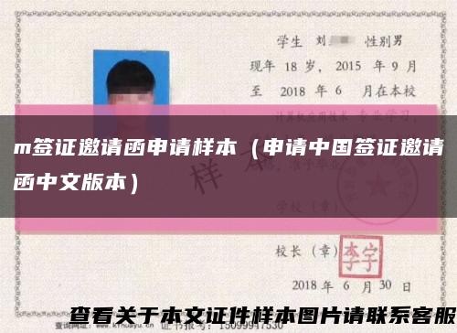m簽證邀請函申請樣本（申請中國簽證邀請函中文版本）縮略圖