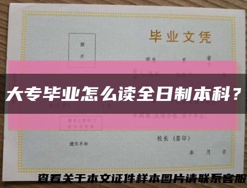 大專畢業怎么讀全日制本科？縮略圖