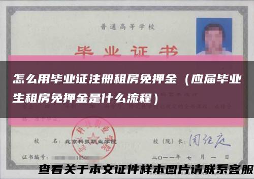 怎么用畢業證注冊租房免押金（應屆畢業生租房免押金是什么流程）縮略圖