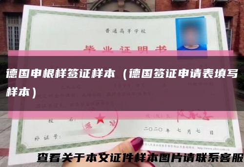 德國申根樣簽證樣本（德國簽證申請表填寫樣本）縮略圖