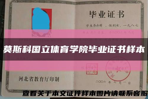 莫斯科國立體育學院畢業證書樣本縮略圖