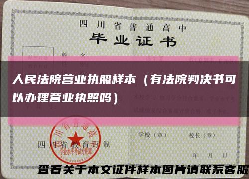 人民法院營業執照樣本（有法院判決書可以辦理營業執照嗎）縮略圖