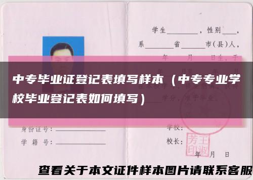 中專畢業證登記表填寫樣本（中專專業學校畢業登記表如何填寫）縮略圖