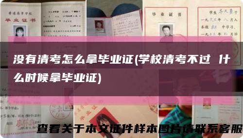 沒有清考怎么拿畢業證(學校清考不過 什么時候拿畢業證)縮略圖