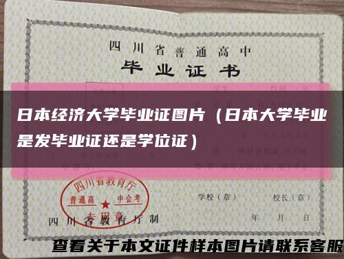 日本經濟大學畢業證圖片（日本大學畢業是發畢業證還是學位證）縮略圖