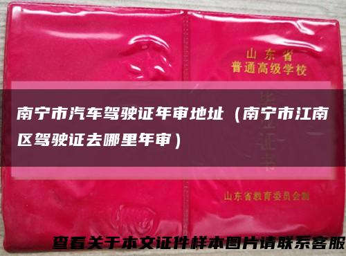 南寧市汽車駕駛證年審地址（南寧市江南區駕駛證去哪里年審）縮略圖