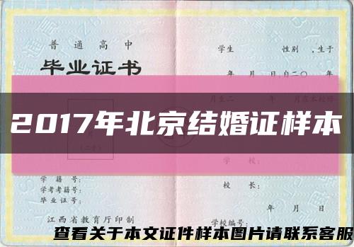 2017年北京結婚證樣本縮略圖