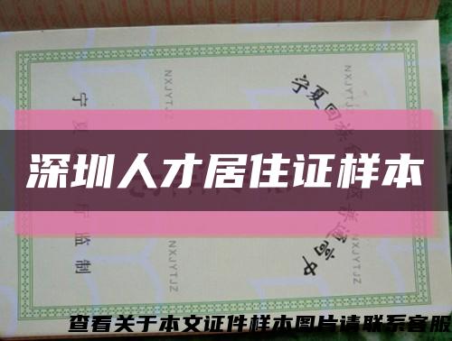 深圳人才居住證樣本縮略圖