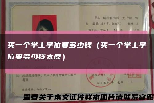 買一個學士學位要多少錢（買一個學士學位要多少錢太原）縮略圖