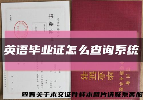 英語畢業證怎么查詢系統縮略圖