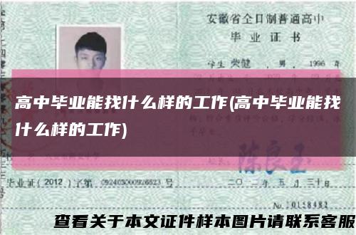 高中畢業能找什么樣的工作(高中畢業能找什么樣的工作)縮略圖