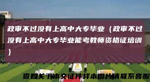 政審不過沒有上高中大專畢業（政審不過沒有上高中大專畢業能考教師資格證培訓）縮略圖