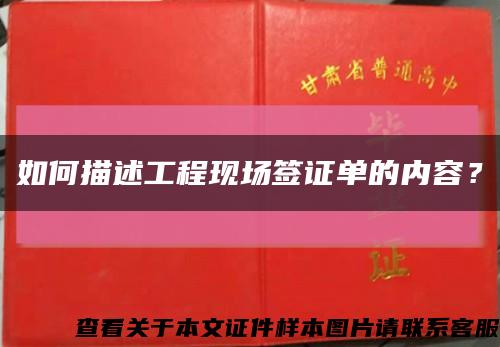 如何描述工程現場簽證單的內容？縮略圖