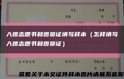 入團志愿書和團員證填寫樣本（怎樣填寫入團志愿書和團員證）縮略圖