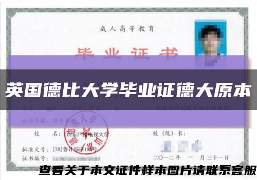英國德比大學畢業證德大原本縮略圖