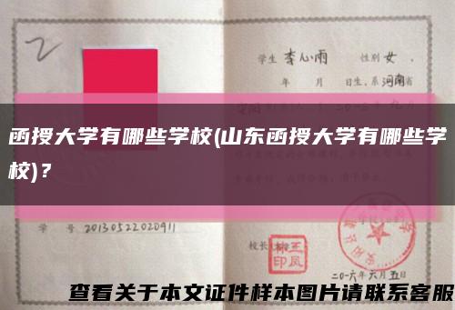 函授大學有哪些學校(山東函授大學有哪些學校)？縮略圖