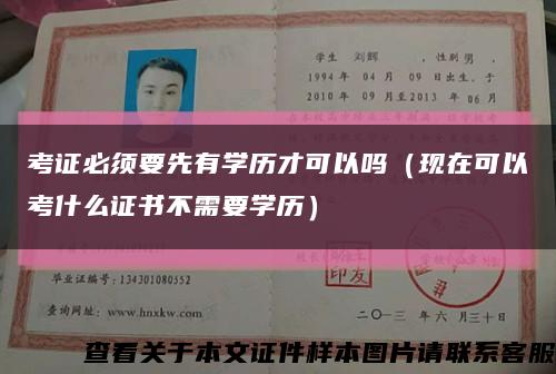 考證必須要先有學歷才可以嗎（現在可以考什么證書不需要學歷）縮略圖