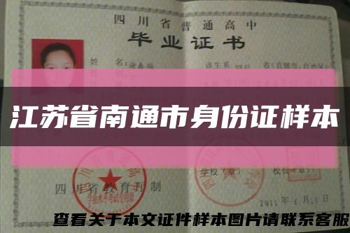 江蘇省南通市身份證樣本縮略圖