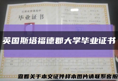 英國斯塔福德郡大學畢業證書縮略圖