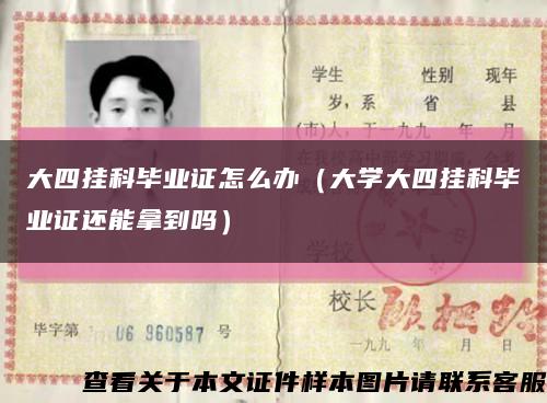 大四掛科畢業證怎么辦（大學大四掛科畢業證還能拿到嗎）縮略圖
