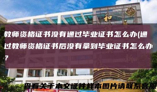 教師資格證書沒有通過畢業證書怎么辦(通過教師資格證書后沒有拿到畢業證書怎么辦？縮略圖