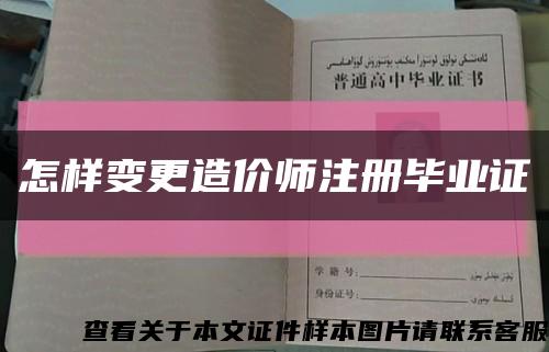 怎樣變更造價師注冊畢業證縮略圖