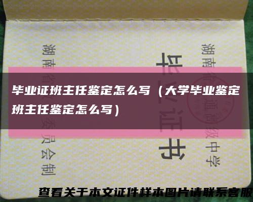 畢業證班主任鑒定怎么寫（大學畢業鑒定班主任鑒定怎么寫）縮略圖