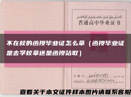 不在校的函授畢業證怎么拿（函授畢業證是去學校拿還是函授站?。┛s略圖