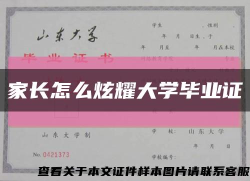 家長怎么炫耀大學畢業證縮略圖