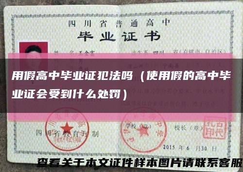 用假高中畢業證犯法嗎（使用假的高中畢業證會受到什么處罰）縮略圖