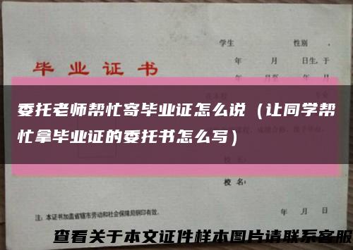 委托老師幫忙寄畢業證怎么說（讓同學幫忙拿畢業證的委托書怎么寫）縮略圖
