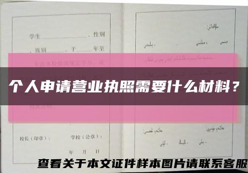 個人申請營業執照需要什么材料？縮略圖