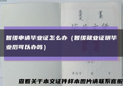 暫緩申請畢業證怎么辦（暫緩就業證明畢業后可以辦嗎）縮略圖