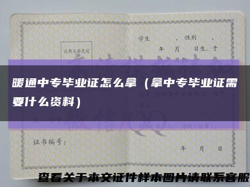 暖通中專畢業證怎么拿（拿中專畢業證需要什么資料）縮略圖