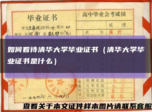 如何看待清華大學畢業證書（清華大學畢業證書是什么）縮略圖