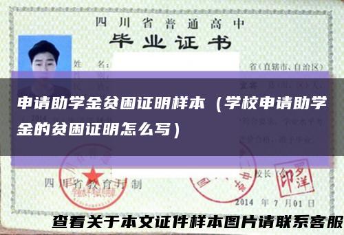 申請助學金貧困證明樣本（學校申請助學金的貧困證明怎么寫）縮略圖