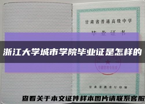 浙江大學城市學院畢業證是怎樣的縮略圖