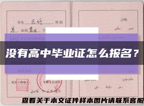 沒有高中畢業證怎么報名？縮略圖