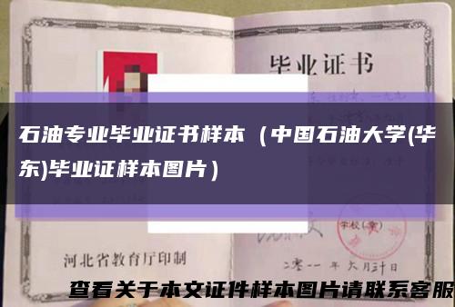 石油專業畢業證書樣本（中國石油大學(華東)畢業證樣本圖片）縮略圖