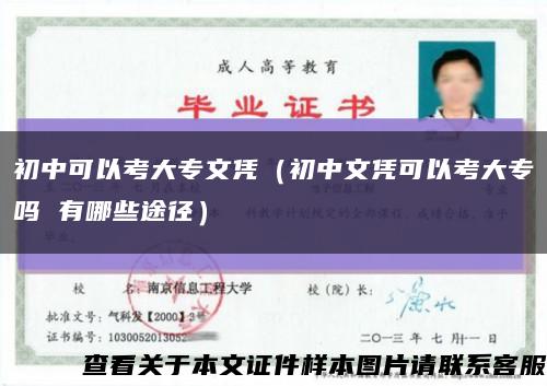 初中可以考大專文憑（初中文憑可以考大專嗎 有哪些途徑）縮略圖