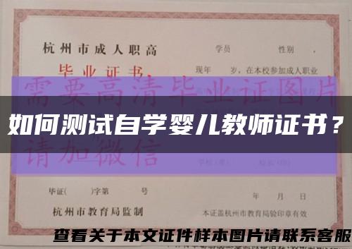 如何測試自學嬰兒教師證書？縮略圖