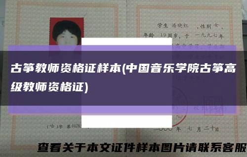 古箏教師資格證樣本(中國音樂學院古箏高級教師資格證)縮略圖