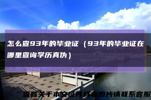 怎么查93年的畢業證（93年的畢業證在哪里查詢學歷真偽）縮略圖