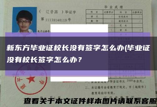 新東方畢業證校長沒有簽字怎么辦(畢業證沒有校長簽字怎么辦？縮略圖
