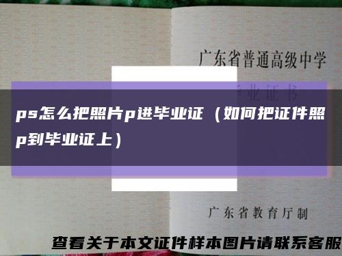 ps怎么把照片p進畢業證（如何把證件照p到畢業證上）縮略圖